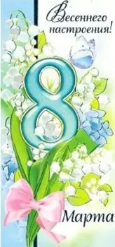 Открытка "8 Марта. Весеннего настроения!"