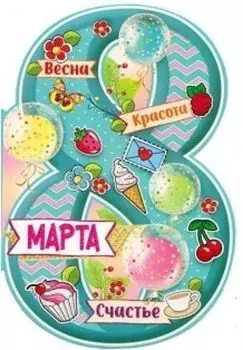Открытка "8 Марта. Весна. Красота. Счастье"