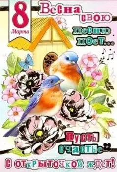 Открытка "8 Марта. Весна свою песню поет..."