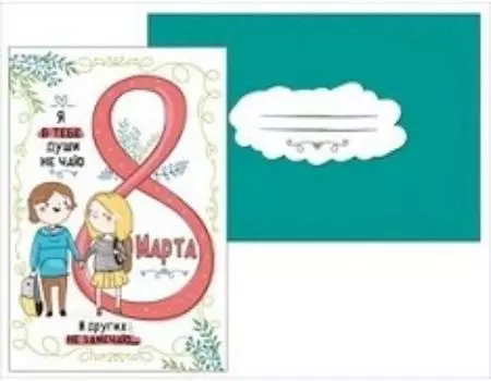 Открытка "8 Марта. Я в тебе души не чаю…"