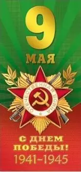 Открытка "9 Мая. С Днем Победы! 1941-1945"