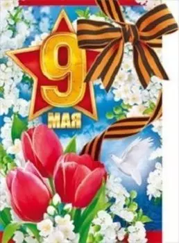 Открытка "9 Мая. Тюльпаны"