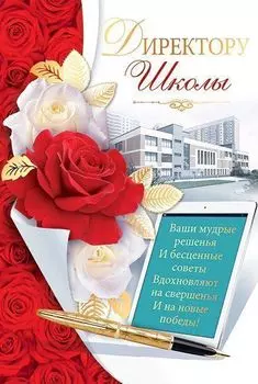 Открытка "Директору школы"