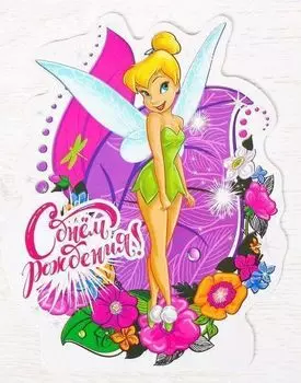 Открытка формовая "С Днем Рождения!". Феи