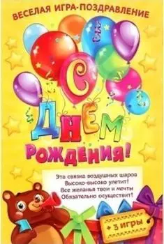 Открытка - игра "С Днем Рождения", воздушные шары