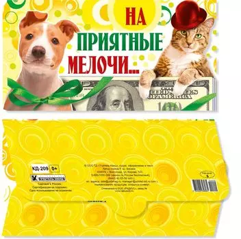 Открытка-конверт для денег "На приятные мелочи"