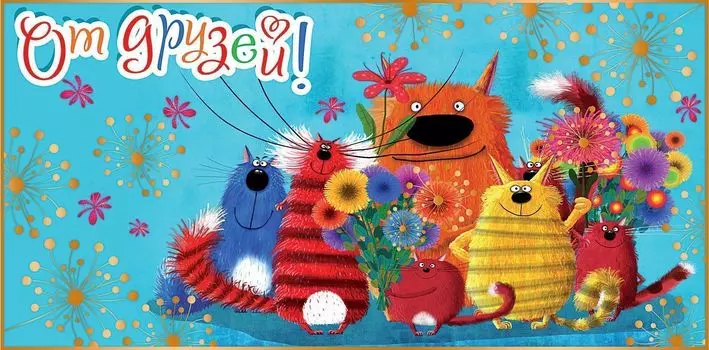 Открытка-конверт для денег "От друзей!" (шуточная)