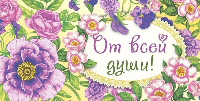 Открытка-конверт для денег "От всей души!"