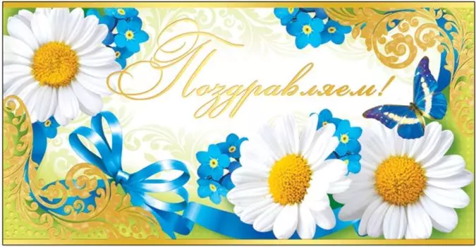 Открытка-конверт для денег "Поздравляем!"