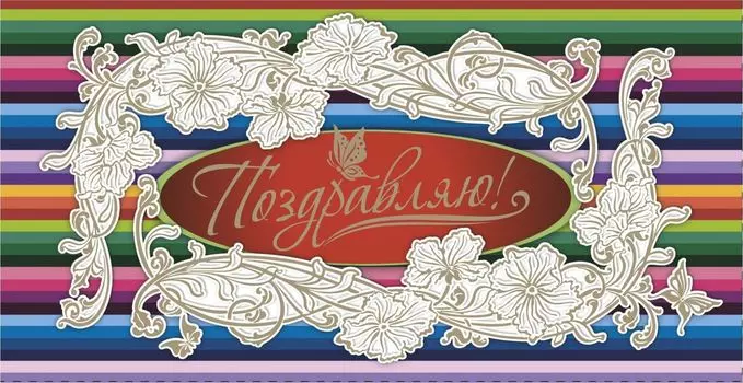 Открытка-конверт для денег "Поздравляю!"