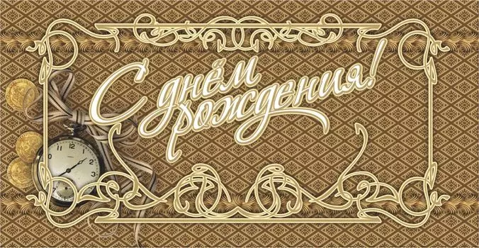 Открытка-конверт для денег "С днём рождения!" (мужская тематика)