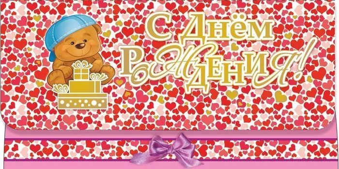 Открытка-конверт для денег "С днём рождения!" (мишка с подарками, сердечки)
