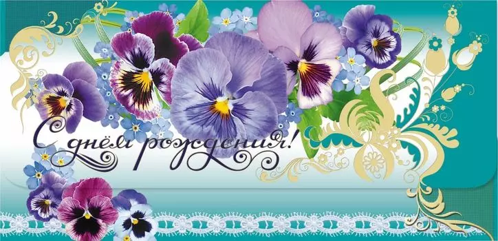 Открытка-конверт для денег "С днём рождения!" (женская тематика)