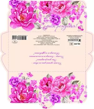 Открытка-конверт для денег "С днём рождения!" (женская тематика)