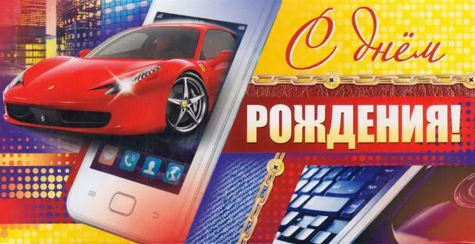 Открытка-конверт для денег "С днём рождения!" (молодёжная тематика)