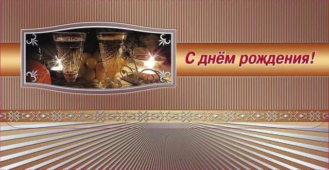 Открытка-конверт для денег "С днём рождения!" (мужская тематика)