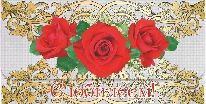 Открытка-конверт для денег "С юбилеем!" (цветы)