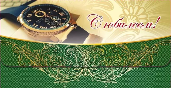 Открытка-конверт для денег "С юбилеем!" (мужская тематика)