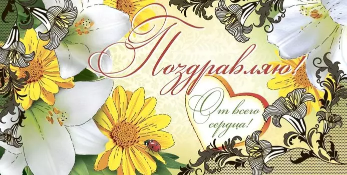 Открытка-конверт "Поздравляю!"