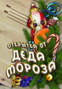 Открытка от Деда Мороза