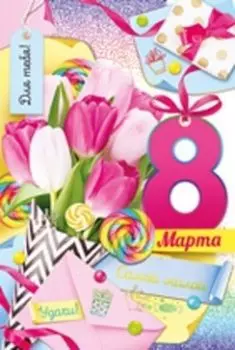 Открытка-поздравление "8 Марта!"