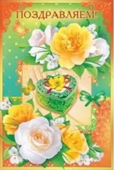 Открытка "Поздравляем!"