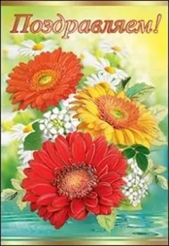 Открытка "Поздравляем!"