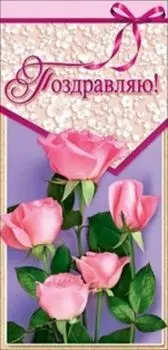 Открытка "Поздравляю!"