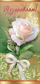 Открытка "Поздравляю!"