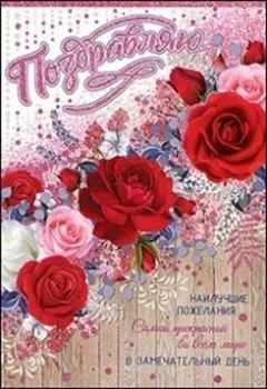 Открытка "Поздравляю"