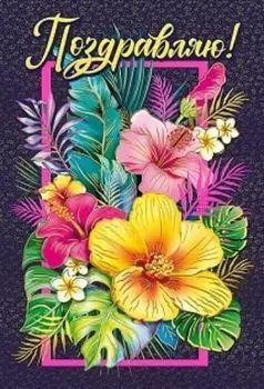 Открытка "Поздравляю!"