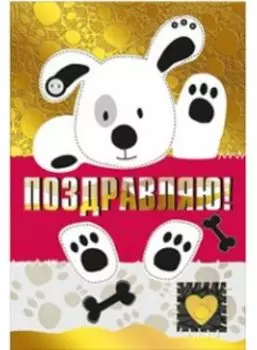 Открытка "Поздравляю!"