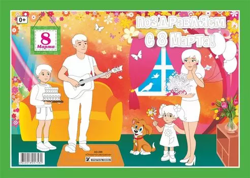 Открытка-раскраска "Поздравляем с 8 Марта!"