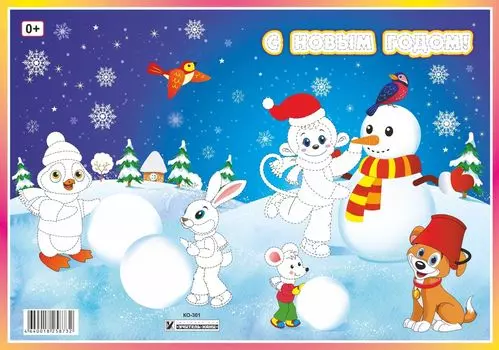 Открытка-раскраска "С Новым Годом!"