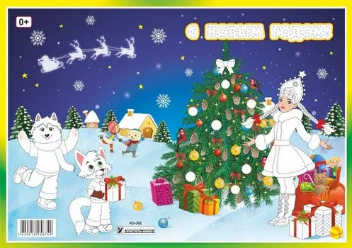 Открытка-раскраска "С Новым Годом!"