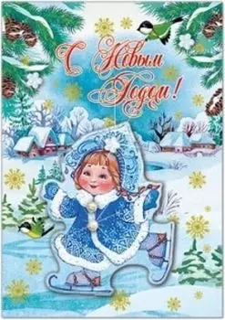 Открытка ручной работы "С Новым годом!". Снегурочка