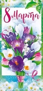 Открытка "С 8 Марта"