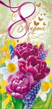 Открытка "С 8 Марта!"