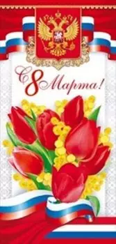 Открытка "С 8 Марта" российская символика