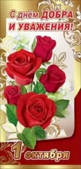 Открытка "С Днем добра и уважения! 1 октября"