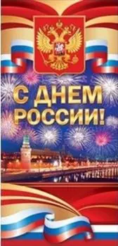 Открытка "С Днем России!"