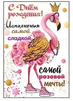 Открытка "С Днем рождения!"