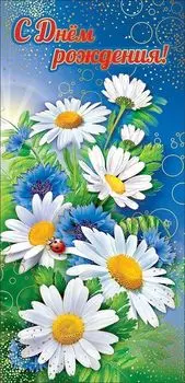 Открытка "С Днем рождения!"