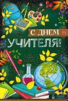 Открытка "С Днем учителя!"
