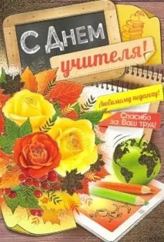 Открытка "С Днем учителя!"