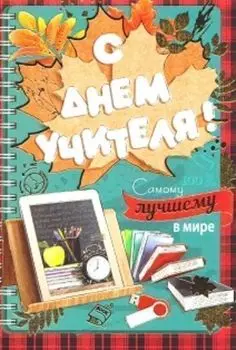 Открытка "С Днем учителя!"