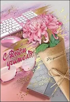 Открытка "С Днем учителя!"