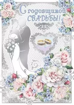 Открытка "С годовщиной свадьбы!"