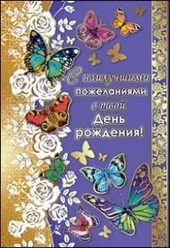 Открытка "С наилучшими пожеланиями в твой День рождения!"