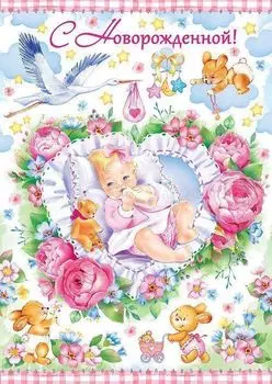 Открытка "С Новорожденной!"